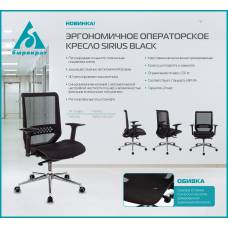 Кресло Бюрократ Sirius черный сетка крестовина металл хром (SIRIUS BLACK)